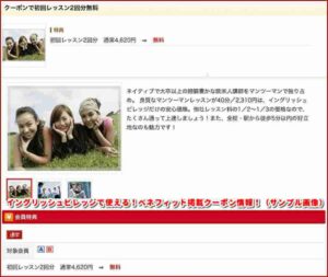イングリッシュビレッジで使える！ベネフィット掲載クーポン情報！（サンプル画像）