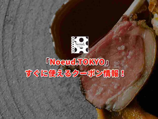 Noeud.TOKYO（ヌー.トウキョウ）クーポン最新情報！