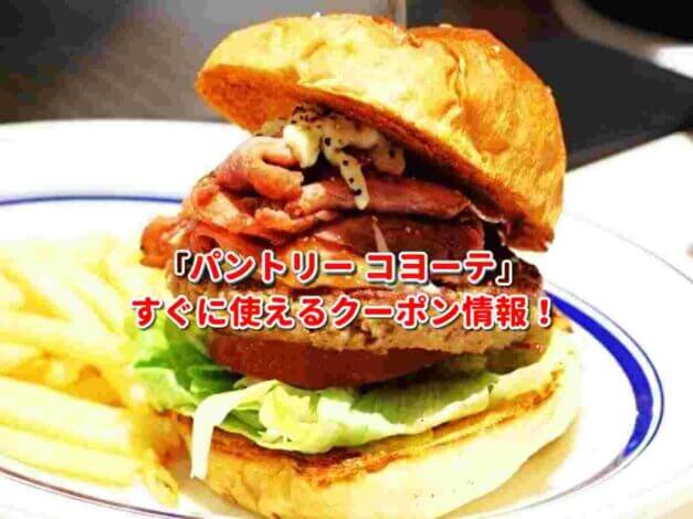 パントリー コヨーテ」クーポン最新情報！