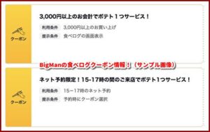 BigManの食べログクーポン情報！（サンプル画像）