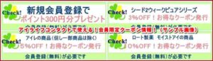 アイライフコンタクトで使える！会員限定クーポン情報！（サンプル画像）