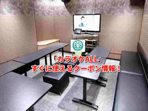 「カラオケALL」クーポン最新情報！