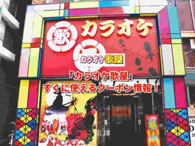 「カラオケ歌屋」クーポン最新情報！