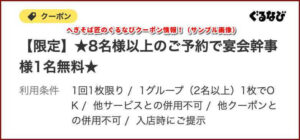 へぎそば匠のぐるなびクーポン情報!(サンプル画像)