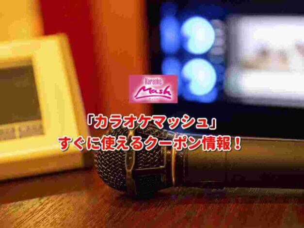 「カラオケマッシュ」クーポン最新情報！