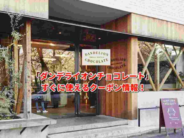 「ダンデライオンチョコレート」クーポン最新情報！