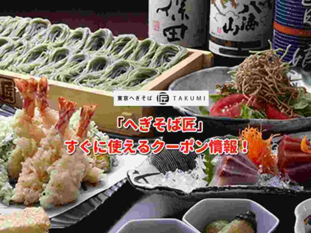 「へぎそば匠」クーポン最新情報！
