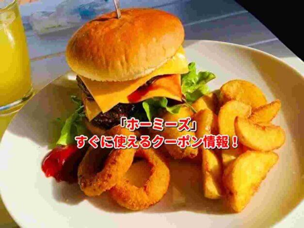 ホーミーズ（homeys）クーポン最新情報！
