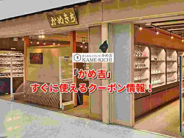 「かめ吉」クーポン最新情報！