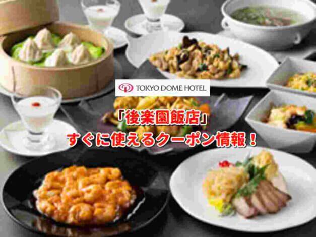 「後楽園飯店」クーポン最新情報！