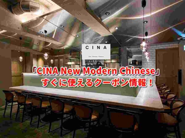 「CINA New Modern Chinese」クーポン最新情報！