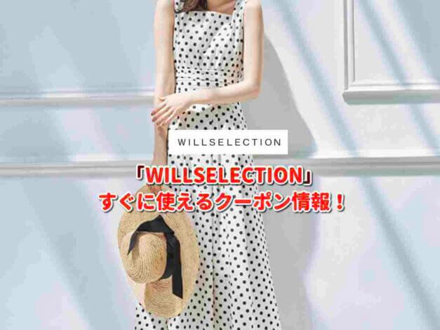 WILLSELECTION（ウィルセレクション）クーポン最新情報！