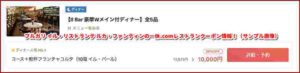 ブルガリ イル・リストランテ ルカ・ファンティンの一休.comレストランクーポン情報！（サンプル画像）