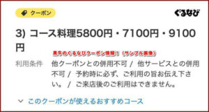 黒牛のぐるなびクーポン情報！（サンプル画像）