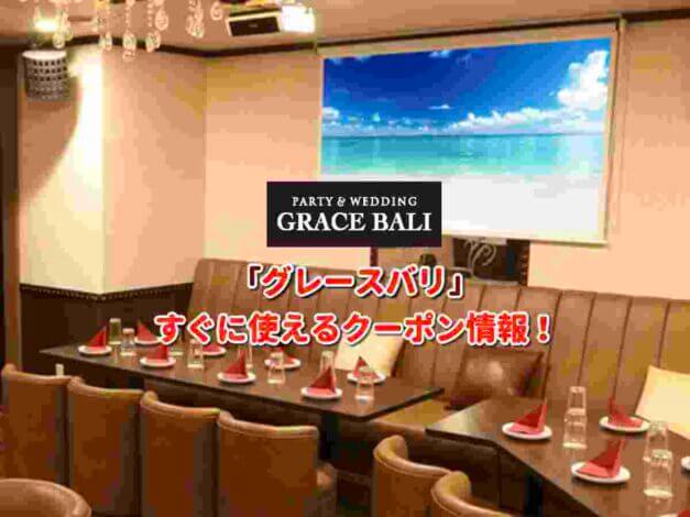 「グレースバリ」クーポン最新情報！