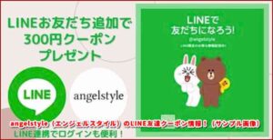 angelstyle(エンジェルスタイル)のLINE友達クーポン情報!(サンプル画像)