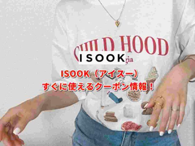 ISOOK（アイスー）クーポン最新情報！