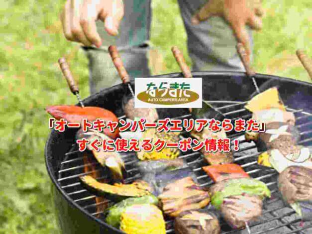 「オートキャンパーズエリアならまた」クーポン最新情報！