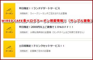 WIRED CAFE食べログクーポン掲載情報！（サンプル画像）