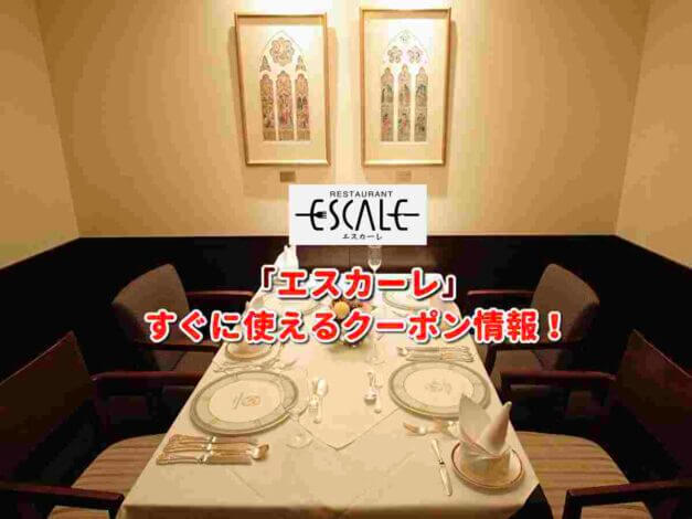 「エスカーレ」クーポン最新情報！