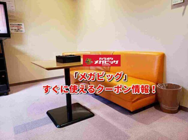 「メガビッグ」クーポン最新情報！