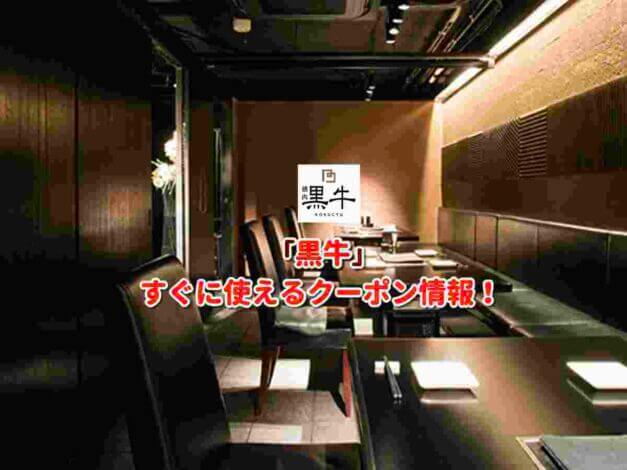 「黒牛」クーポン最新情報！