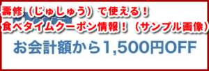壽修（じゅしゅう）で使える！食べタイムクーポン情報！（サンプル画像）