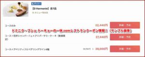 ドミニク・ブシェ トーキョーの一休.comレストランクーポン情報！（サンプル画像）