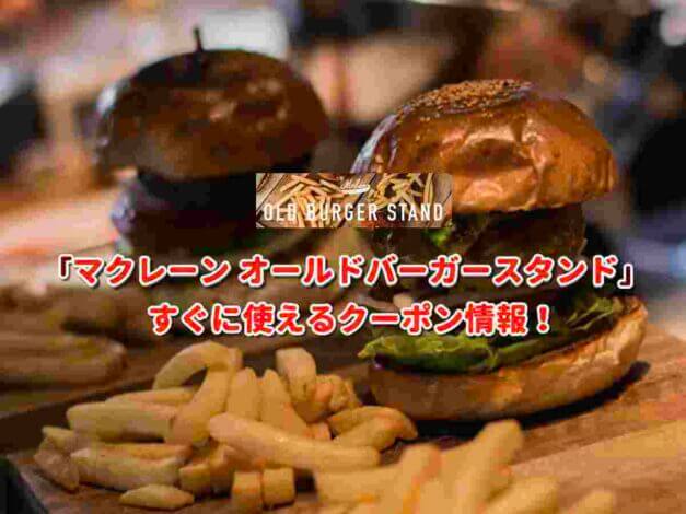 マクレーン オールドバーガースタンド（McLean-OLD BURGER STAND-）クーポン最新情報！