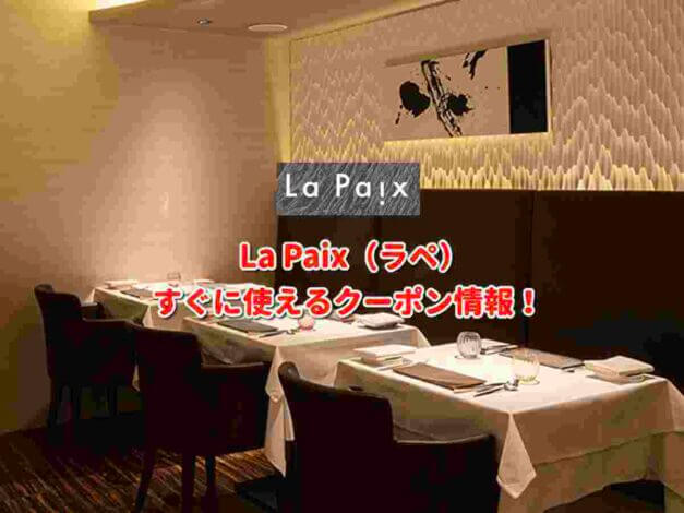 La Paix（ラペ）クーポン最新情報！