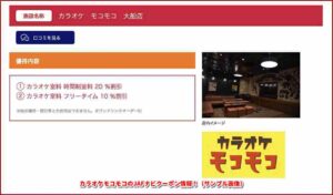 カラオケモコモコのJAFナビクーポン情報！（サンプル画像）