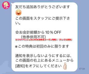 カラオケマッシュのLINE友達限定クーポン情報！（サンプル画像）