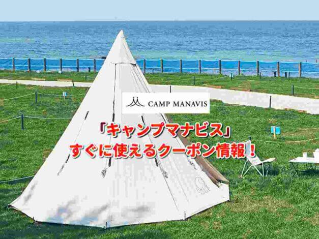 「キャンプマナビス」クーポン最新情報！