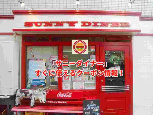 「サニーダイナー」クーポン最新情報！