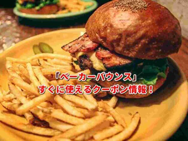 ベーカーバウンス（Baker Bounce）クーポン最新情報！
