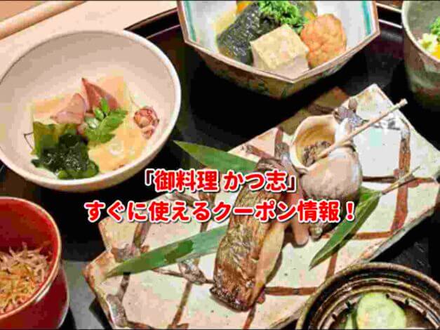「御料理 かつ志」クーポン最新情報！