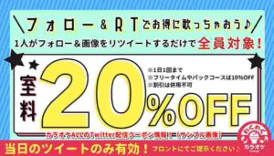 カラオケALLのTwitter配信クーポン情報！（サンプル画像）
