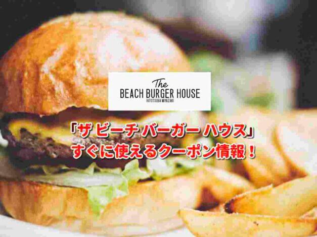 「ザ ビーチ バーガー ハウス」クーポン最新情報！