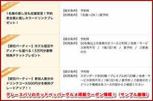 グレースバリのホットペッパーグルメ掲載クーポン情報！（サンプル画像）