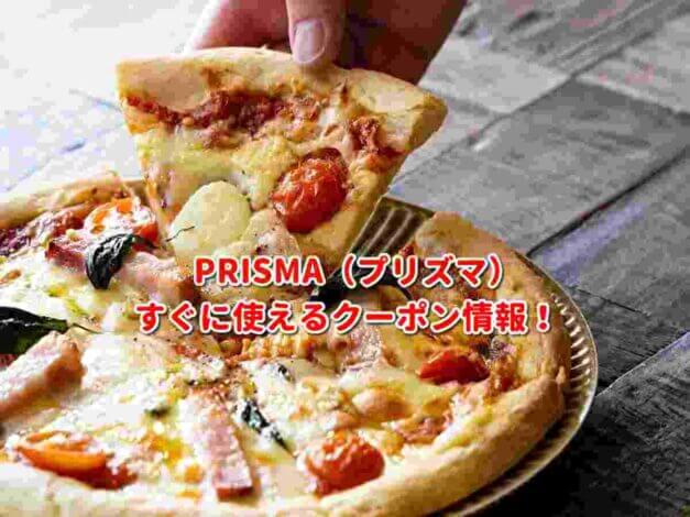 PRISMA（プリズマ）クーポン最新情報！