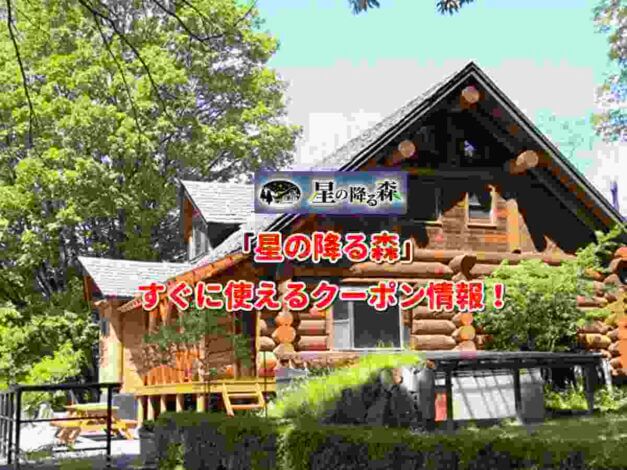 「星の降る森」クーポン最新情報！