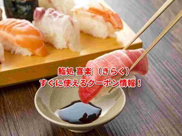 鮨処 喜楽 （きらく）クーポン最新情報！