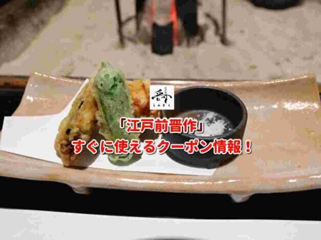 「江戸前晋作」クーポン最新情報！