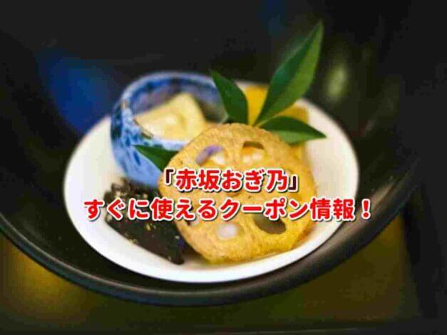 「赤坂おぎ乃」クーポン最新情報！