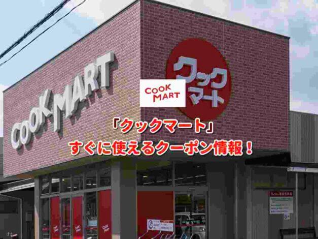 「クックマート」クーポン最新情報！