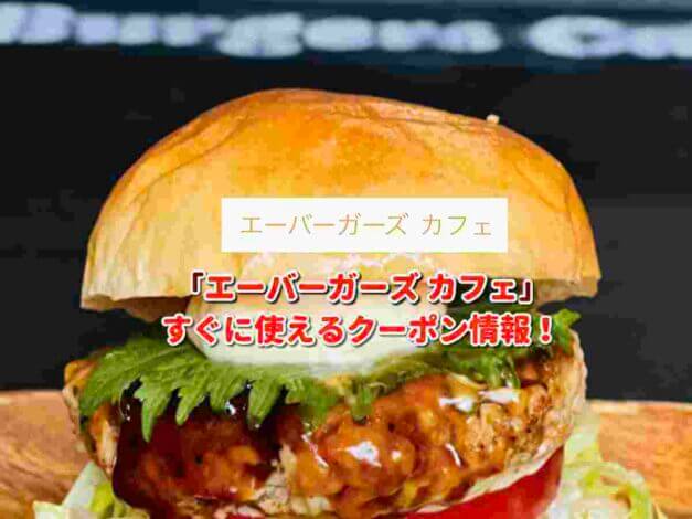 「エーバーガーズ カフェ」クーポン最新情報！