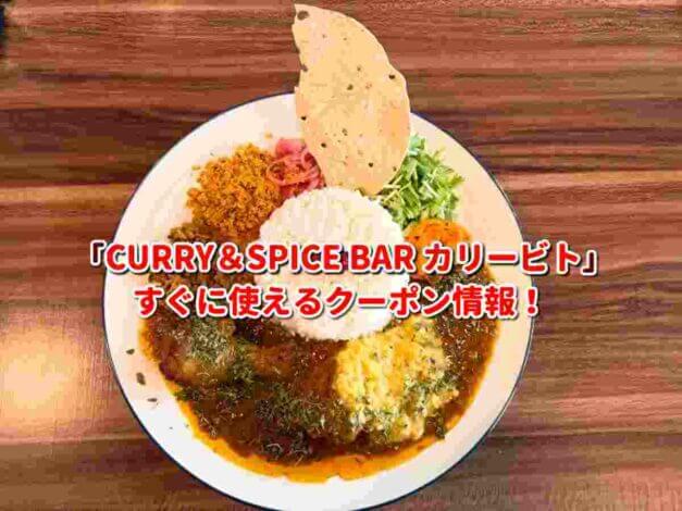 「CURRY&SPICE BAR 咖喱人」クーポン最新情報！