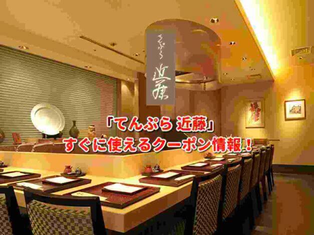 「てんぷら 近藤」クーポン最新情報！