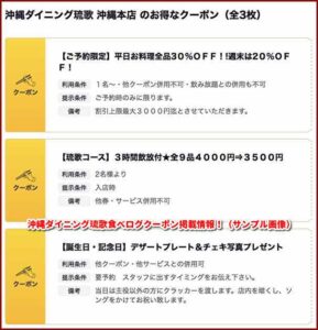 沖縄ダイニング琉歌食べログクーポン掲載情報！（サンプル画像）