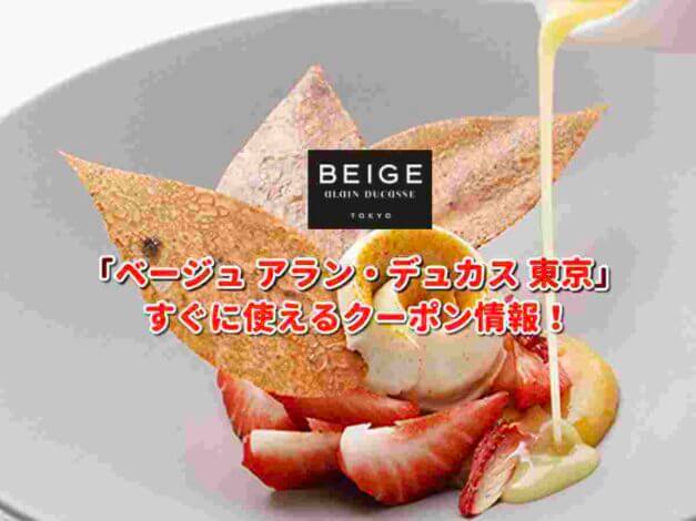 「ベージュ アラン・デュカス 東京」クーポン最新情報！